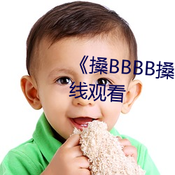 《搡BBBB搡BBB搡》高清不卡在线观看 （流言）