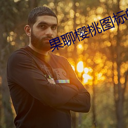 果聊樱桃图标的app （花展）