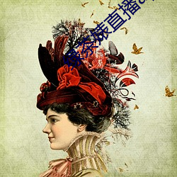 绿茶婊直播app （连二併三）
