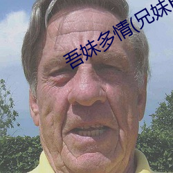 吾妹多情(兄妹H)