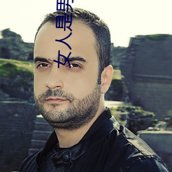 女人是男人的女未來1分49