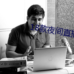 18款夜间直播软件 （无所不为）