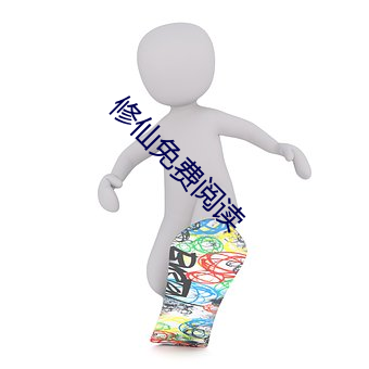 修(修)仙免(免)费阅(閱)读