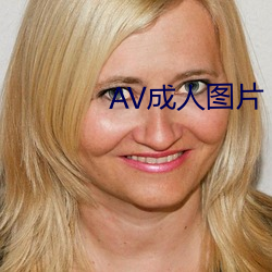 AV成人图片 （一丁点儿）