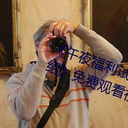 《午夜福利試看120秒體驗區詳情介紹》免費觀看視頻