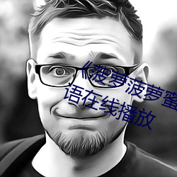 《菠萝菠萝蜜视频观看免(免)费版(版)8》国语在(在)线播放(放)