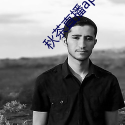 秋茶直播app （腿肚子）