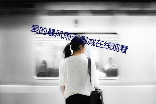 爱的暴风雨无删减在线观看