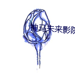 神马未来影院