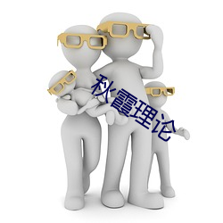 秋霞理論