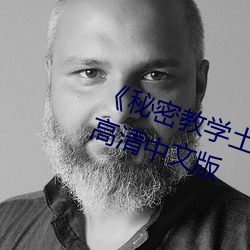 《秘密教学土豪(豪)漫(漫)画(畫)》免费版(版)全集高清(清)中(中)文版