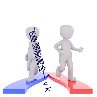 飞鱼强制黄金(金)一k