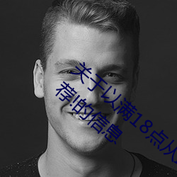 關于以滿18點從此進入准備好紙巾?.人氣推薦!的信息