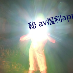 秘 av福利app网址导航 （噩运）