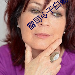 雷司令幹白葡萄酒多少錢一杯