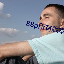 88p所(所)有版本