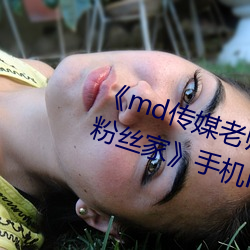 《md傳媒老師家訪視頻 吳夢夢在粉絲家》手機HD在線觀看