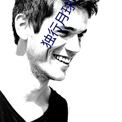 独行月球电影(影)免费观看高(高)清