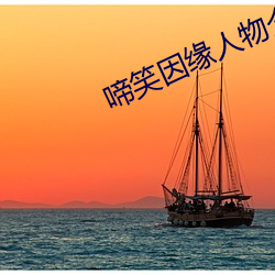啼笑因(yīn)缘(yuán)人物介(jiè)绍(shào)