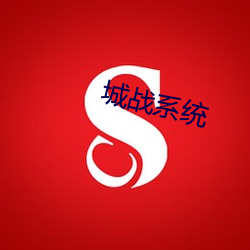 城战(zhàn)系统