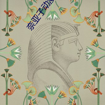 奈亚子动漫结局是小说第几卷 （凛凛）