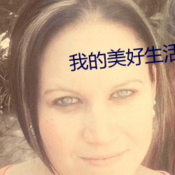 我的美好生活