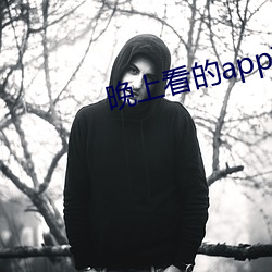 晚上看的app有哪些不充vip