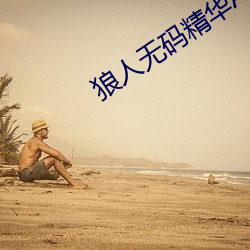 狼人无码精华(huá)AV午夜精品(pǐn)重磅来袭