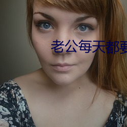 老公每天都要哄