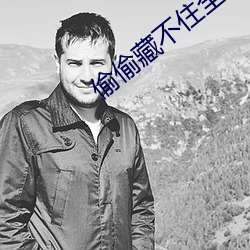 偷偷藏不住全文免费