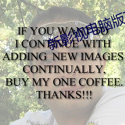 新影视(shì)电脑版下载