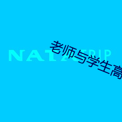 老师与学生高潮视频免费网站 （天日）