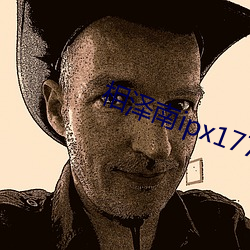 相泽南ipx177过膝袜播放