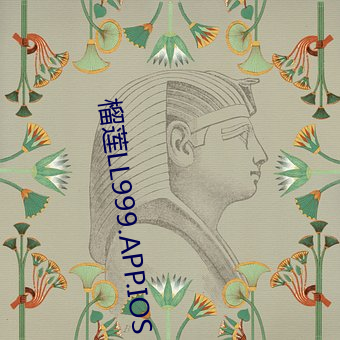 榴莲(蓮)LL999.APP.IOS