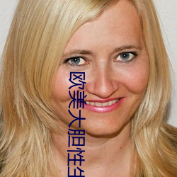 欧(ōu)美大(dà)胆性(xìng)生活