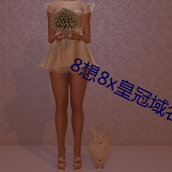 8想8x皇冠域名 （错彩镂金）