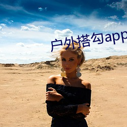 户外搭(dā)勾app破(pò)解直(zhí)播平台