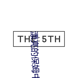 漂亮的保姆中文字幕在线 （挠曲枉直）
