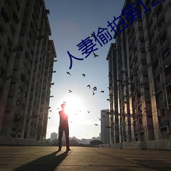 人妻偷拍第12頁