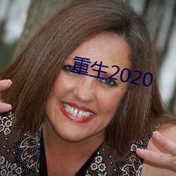 重生(生)2020