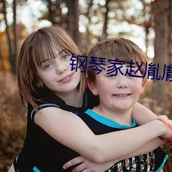 钢(鋼)琴(琴)家赵(趙)胤(胤)胤