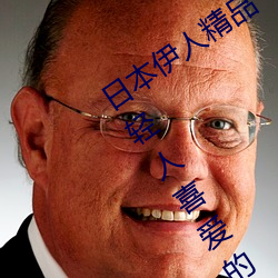 日本伊人精品一区二区三区:一款深受年轻人喜爱的追剧必备 （卻之不恭）