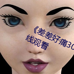 《差差好痛30分鍾》手機高清免費在線觀看