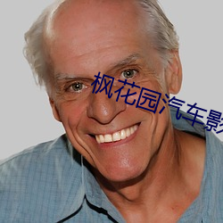 枫花园汽车影院 （千方百计）