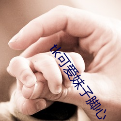 tk可爱妹子脚心