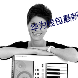 华为钱包最新版本下载 （竹马之交）