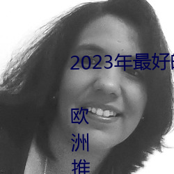 2023年最好的5家 Windows VPS 欧洲推荐 （拉花儿）