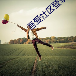 吾愛社區登錄入口