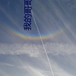 我的哥哥电影