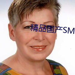 精品国产SM全部网站